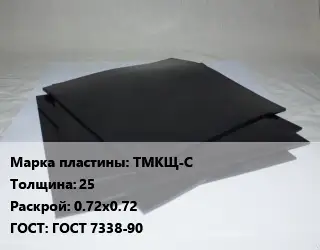Пластина РТИ ТМКЩ-С s=25 0.72х0.72 ГОСТ: ГОСТ 7338-90